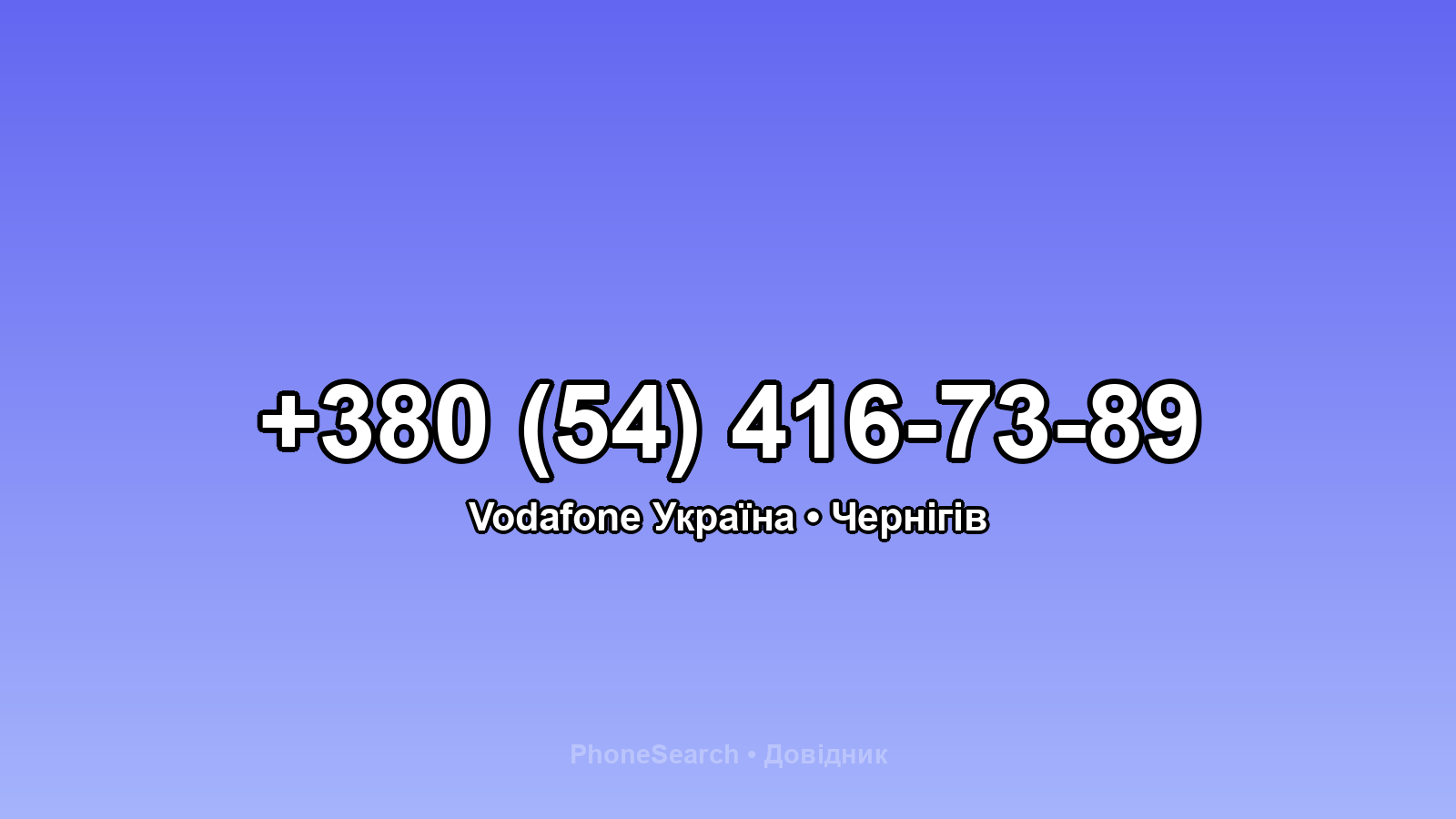 Номер +380 (54) 416-73-89 - вариант 2