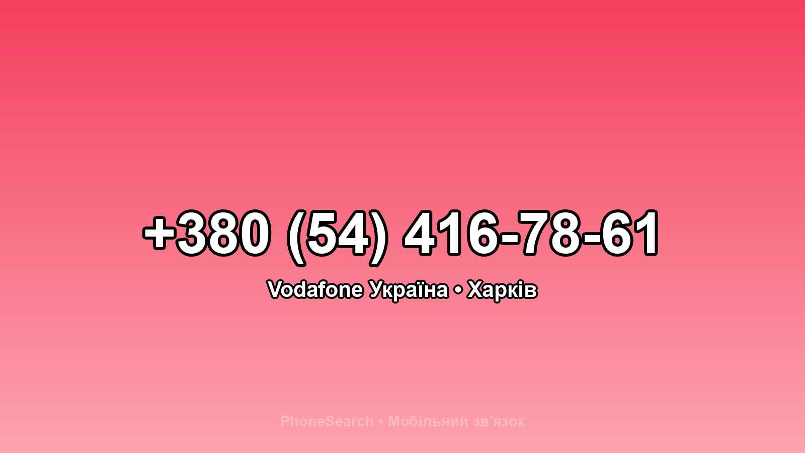 Номер +380 (54) 416-78-61 - вариант 2