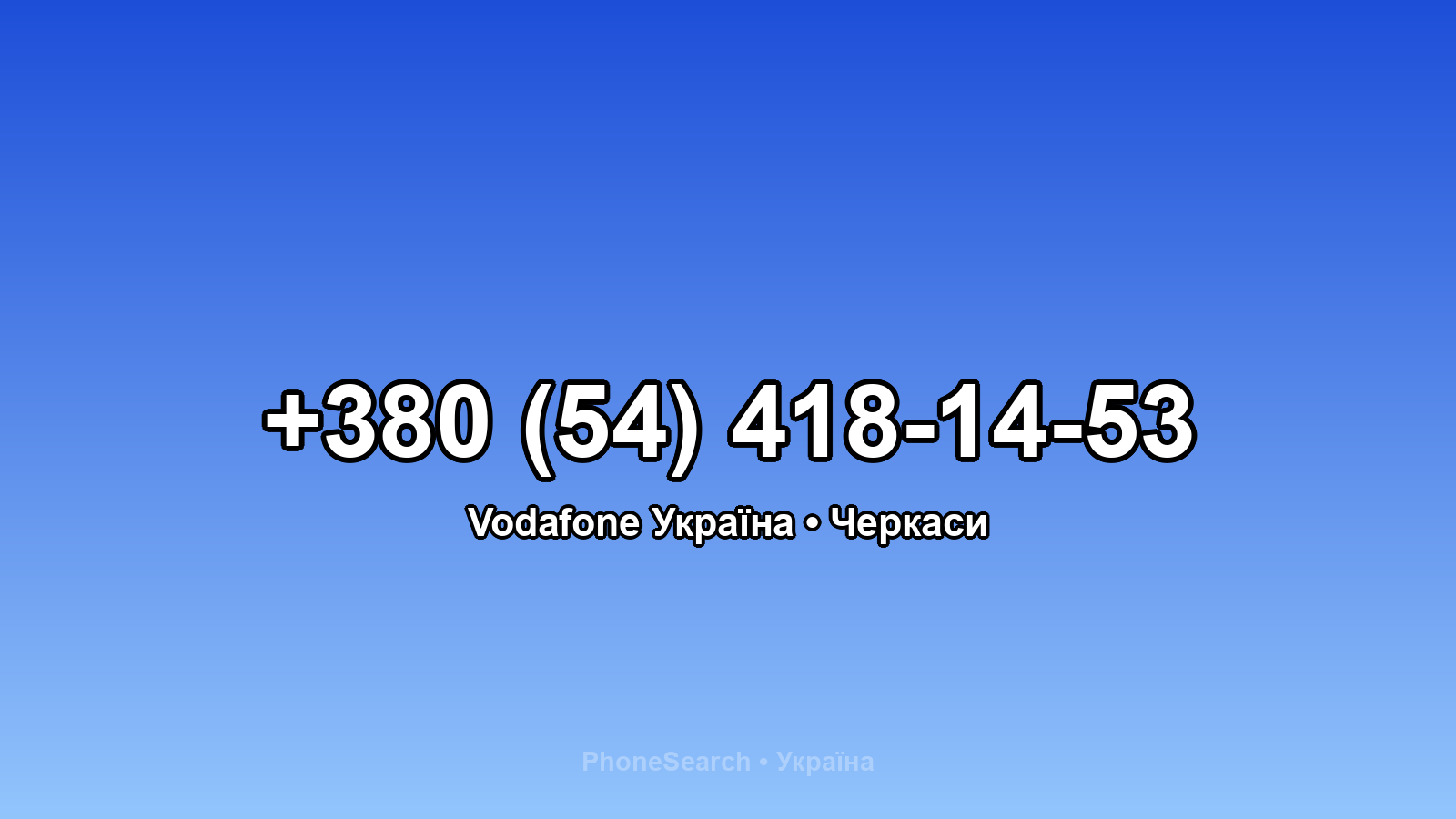 Номер +380 (54) 418-14-53 - вариант 1