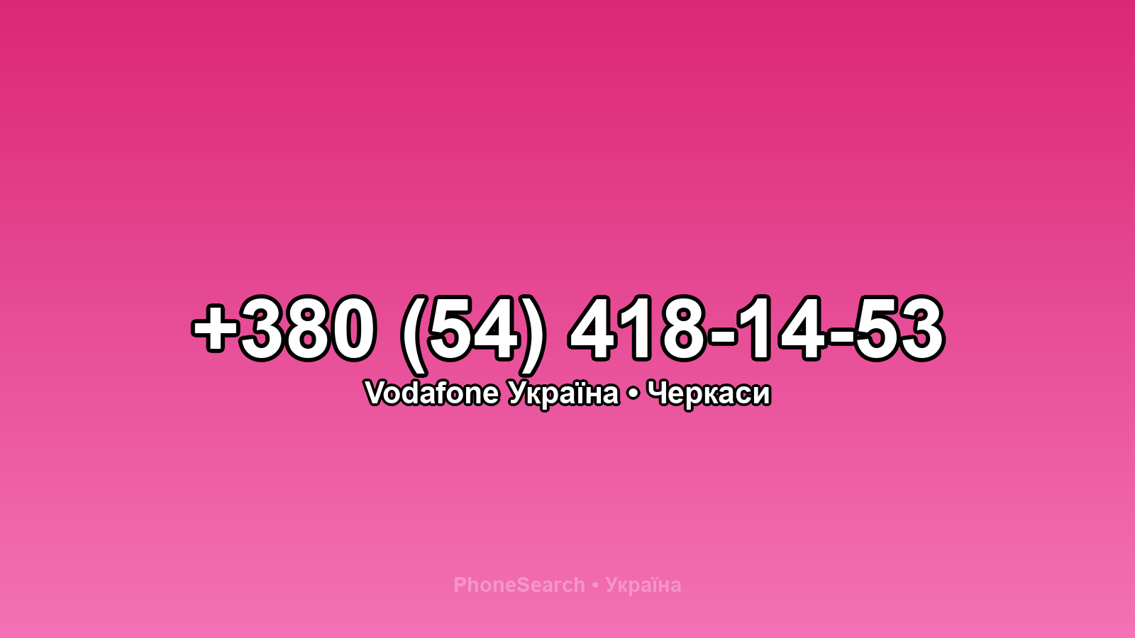 Номер +380 (54) 418-14-53 - вариант 2