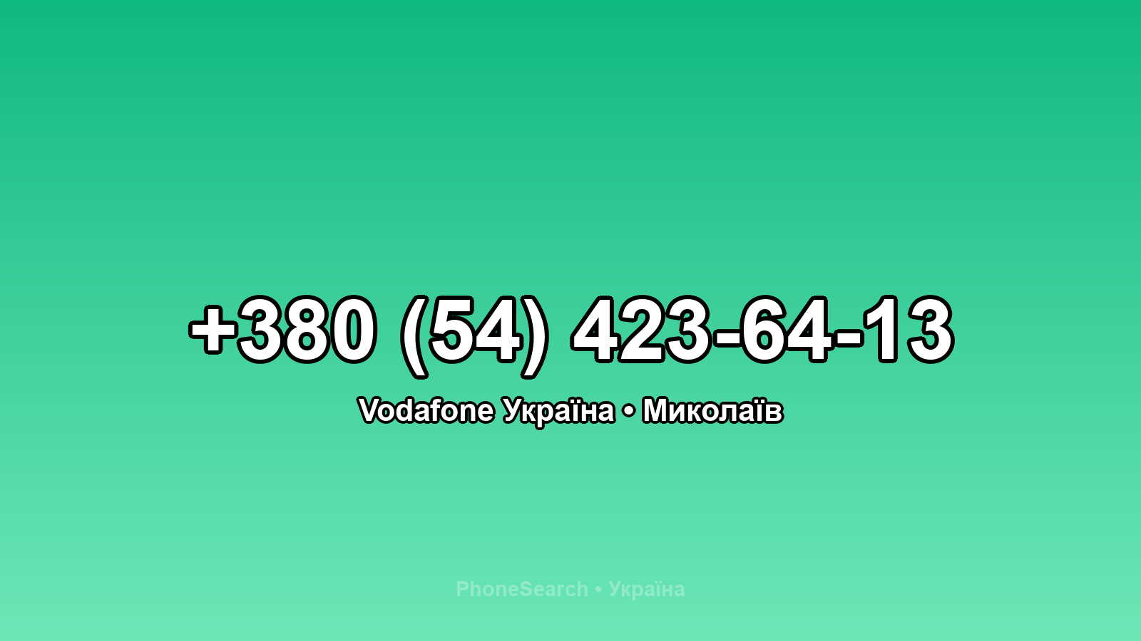 Номер +380 (54) 423-64-13 - вариант 1