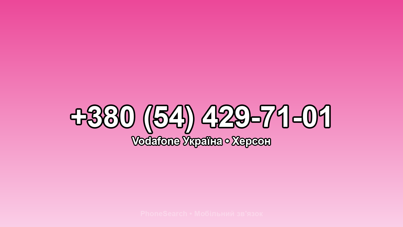 Номер +380 (54) 429-71-01 - вариант 2