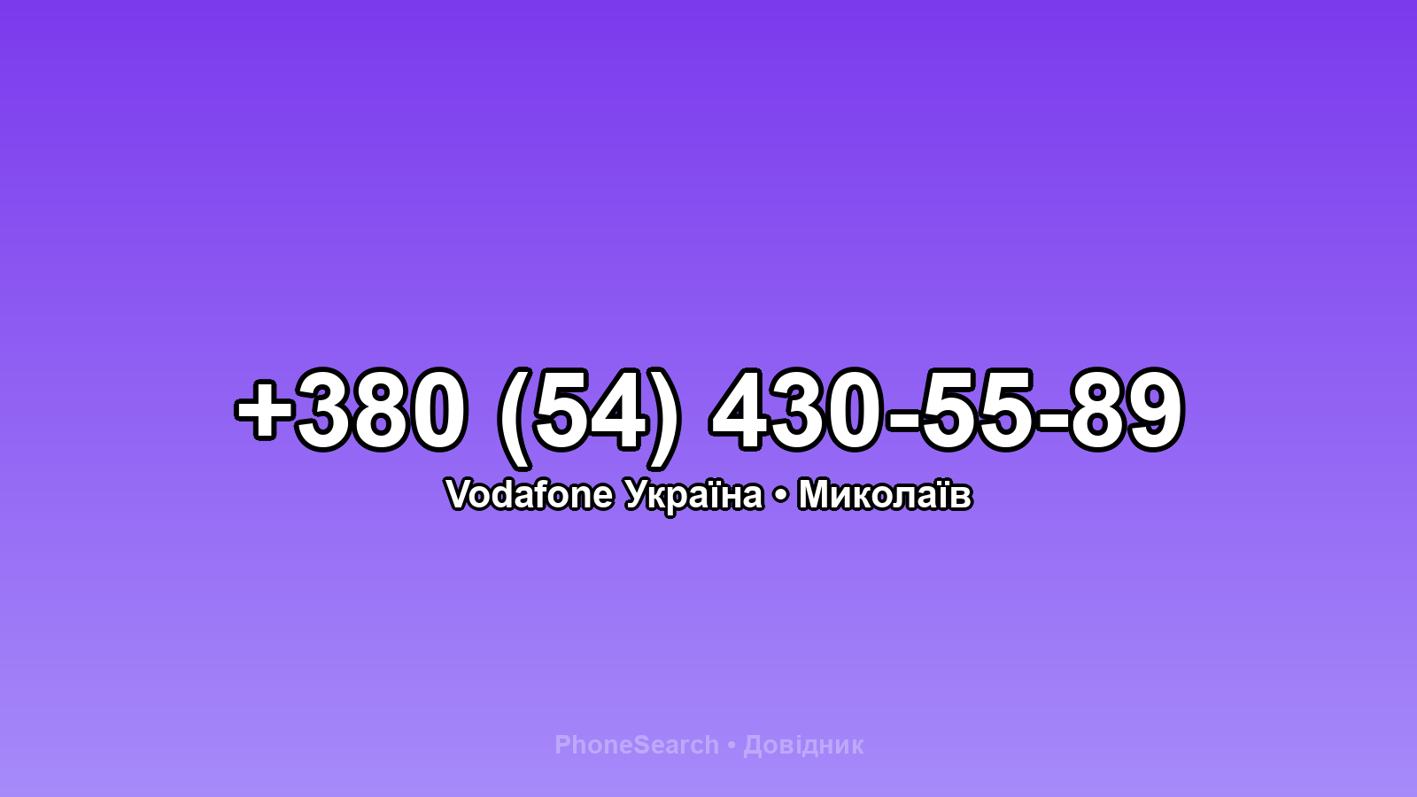Номер +380 (54) 430-55-89 - вариант 1