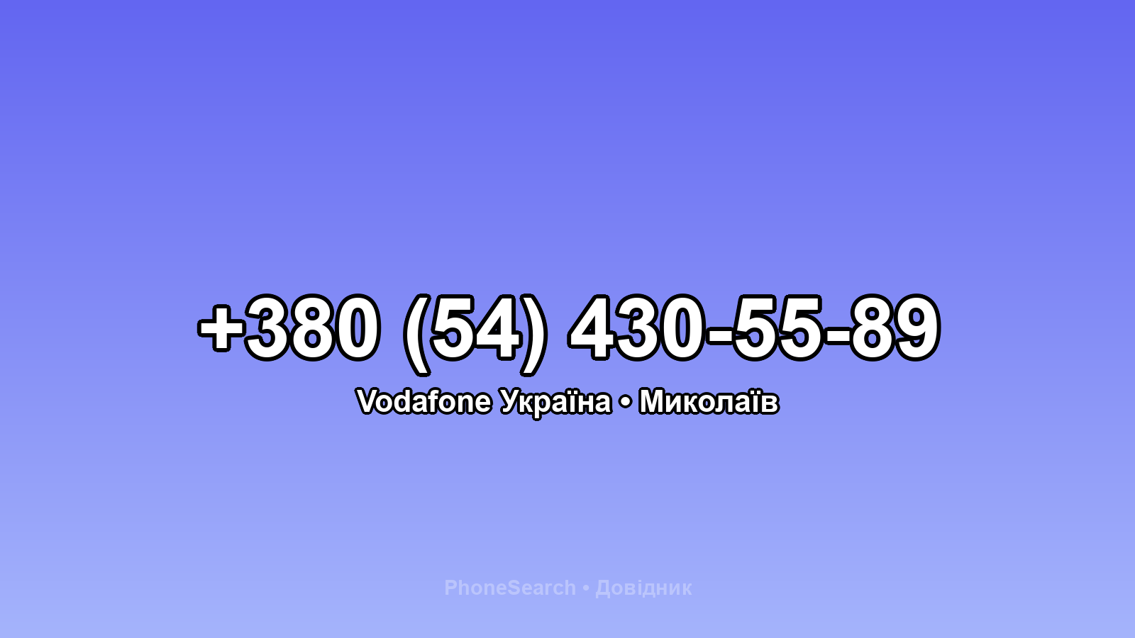Номер +380 (54) 430-55-89 - вариант 2
