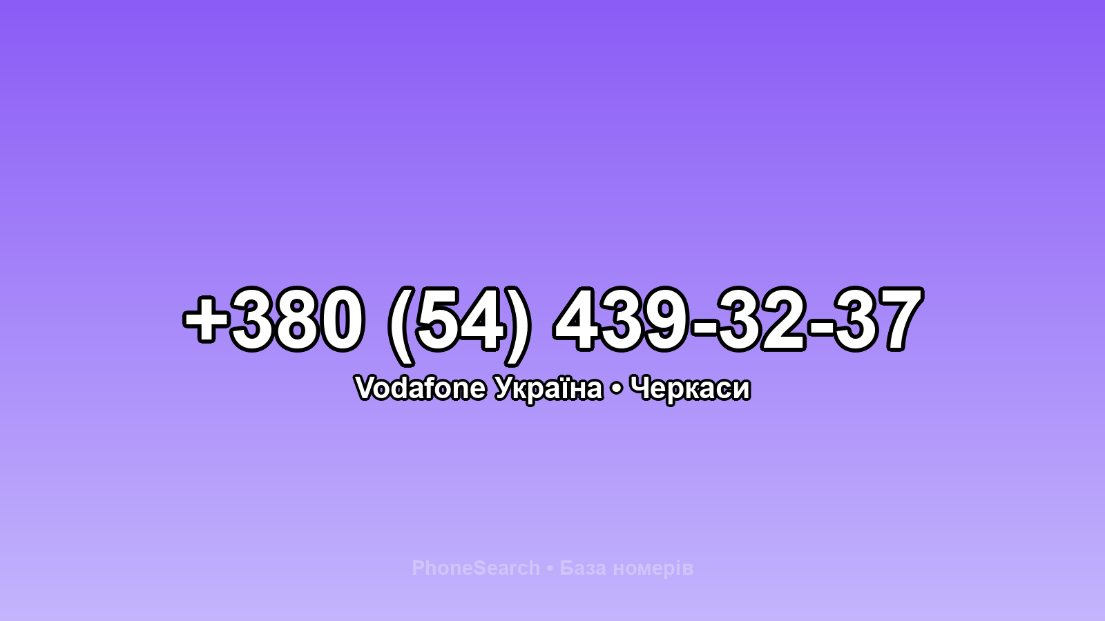 Номер +380 (54) 439-32-37 - вариант 1