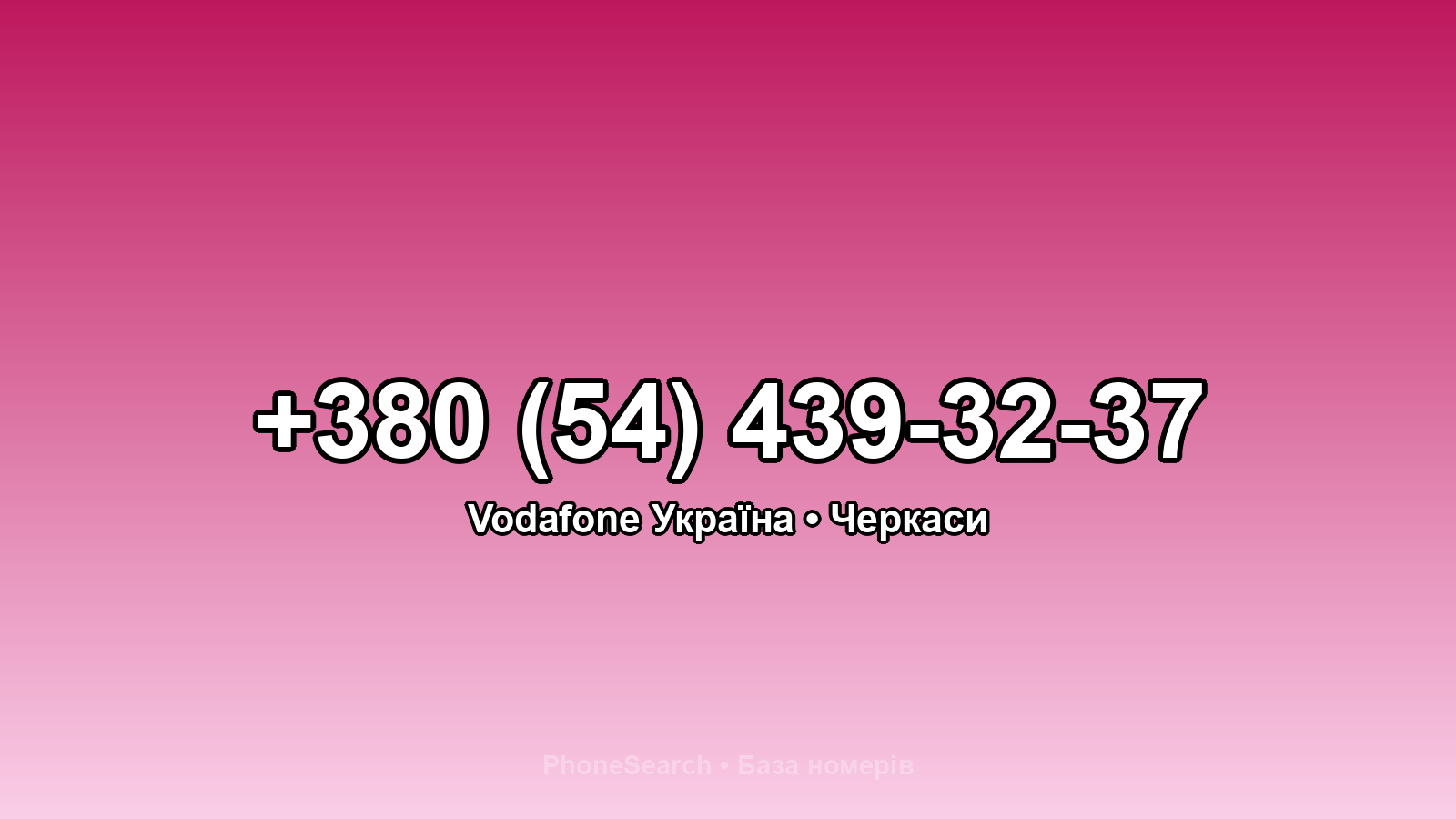 Номер +380 (54) 439-32-37 - вариант 2