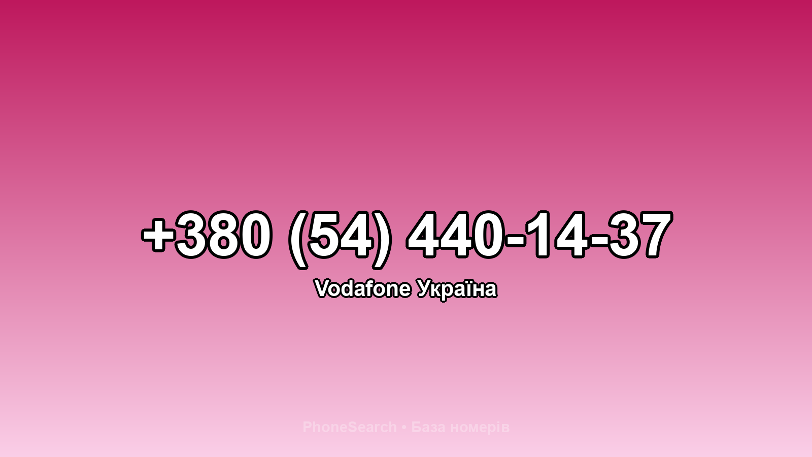 Номер +380 (54) 440-14-37 - вариант 2