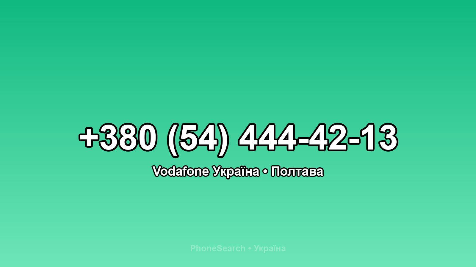 Номер +380 (54) 444-42-13 - вариант 1