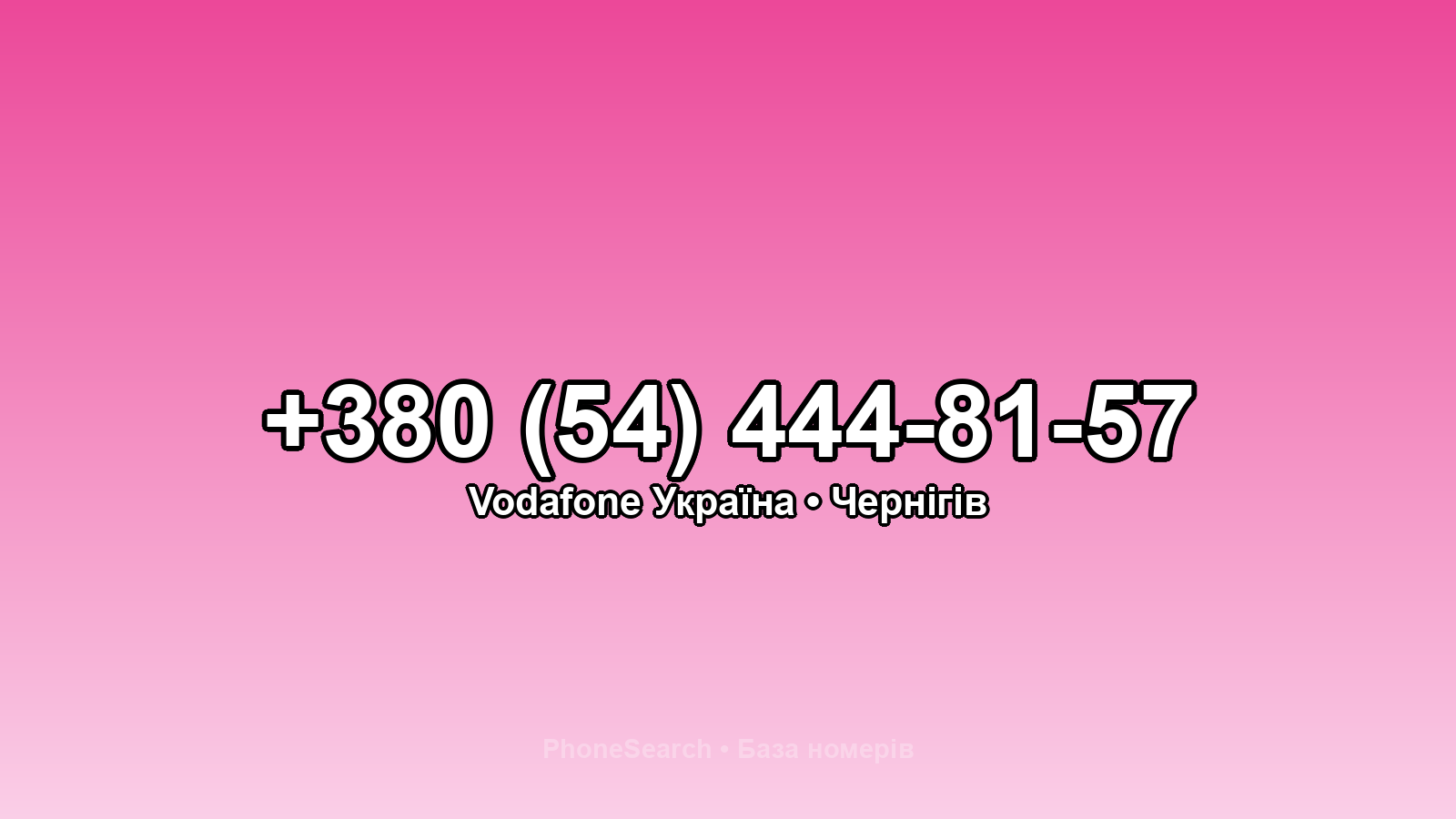 Номер +380 (54) 444-81-57 - вариант 1