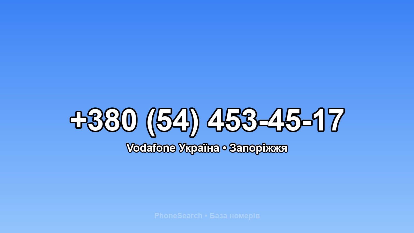 Номер +380 (54) 453-45-17 - вариант 1