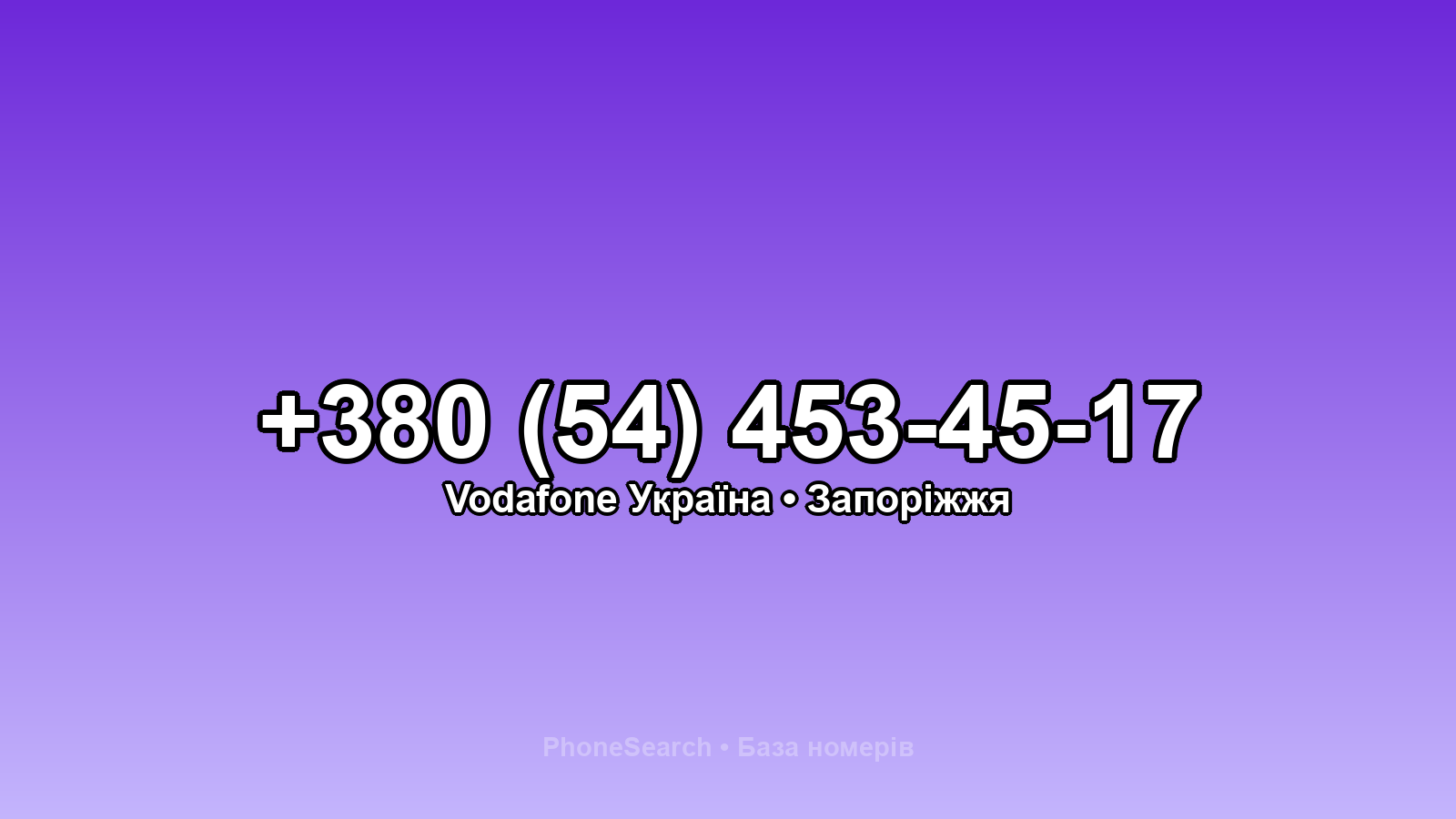 Номер +380 (54) 453-45-17 - вариант 2