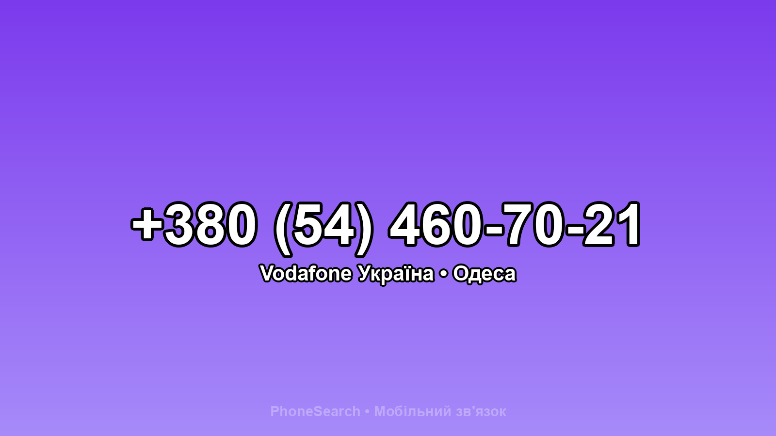 Номер +380 (54) 460-70-21 - вариант 1