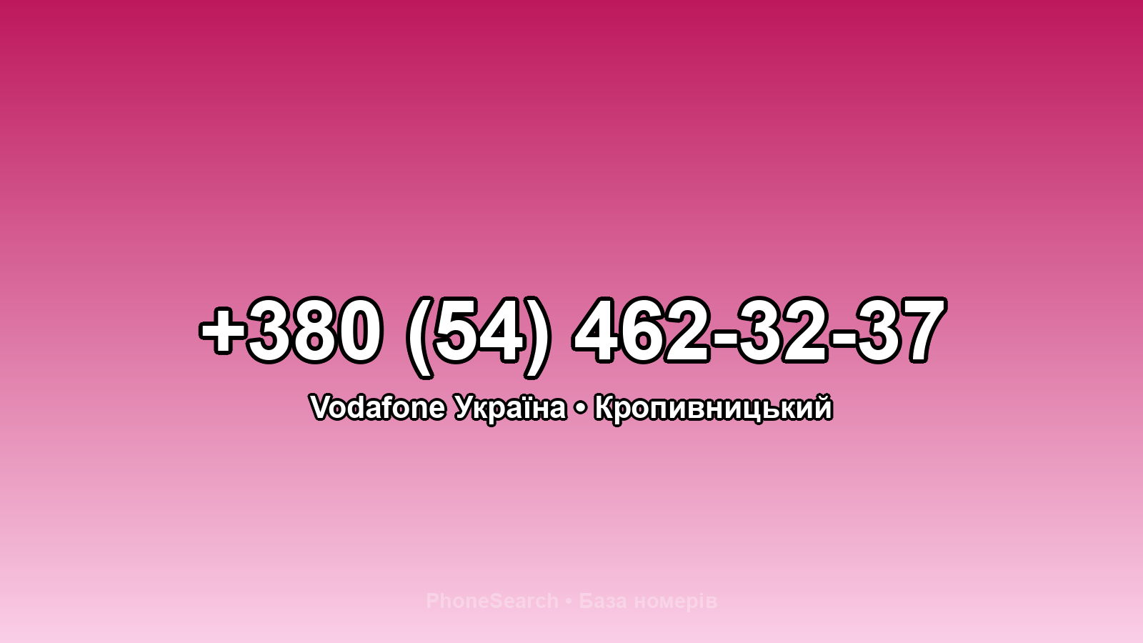 Номер +380 (54) 462-32-37 - вариант 2