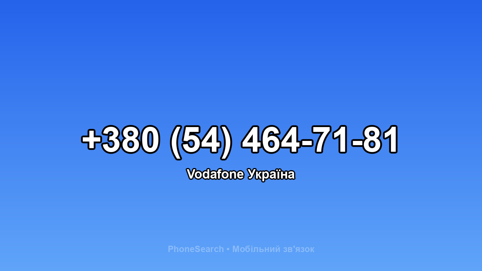 Номер +380 (54) 464-71-81 - вариант 2