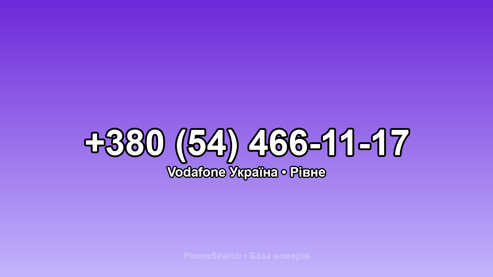 Номер +380 (54) 466-11-17 - вариант 2