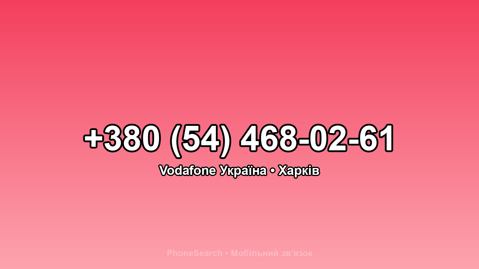 Номер +380 (54) 468-02-61 - вариант 2