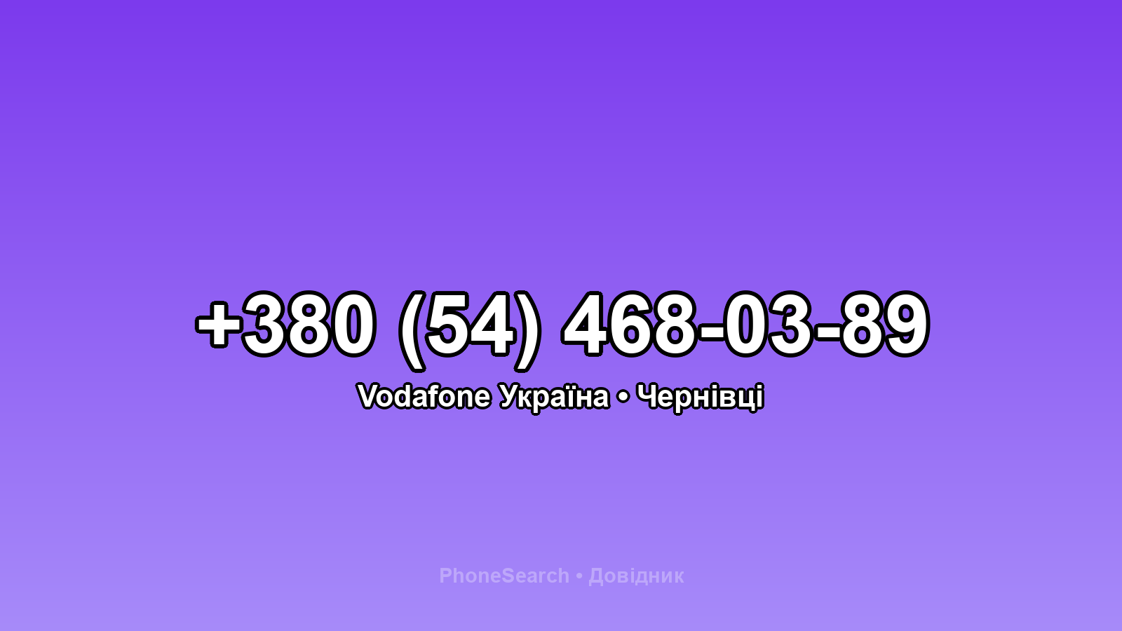 Номер +380 (54) 468-03-89 - вариант 1