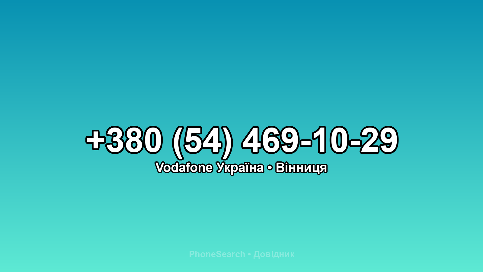 Номер +380 (54) 469-10-29 - вариант 1