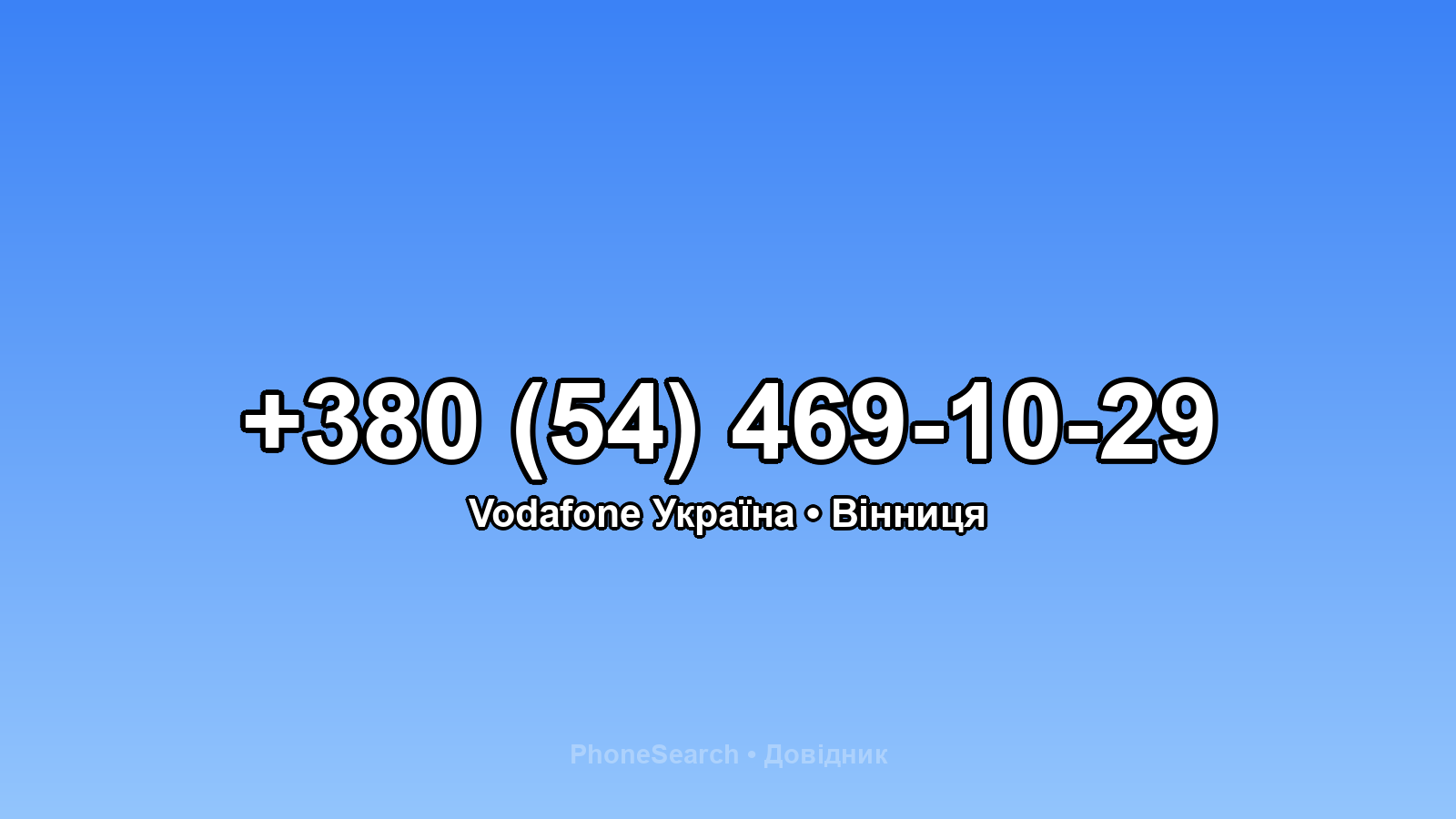 Номер +380 (54) 469-10-29 - вариант 2