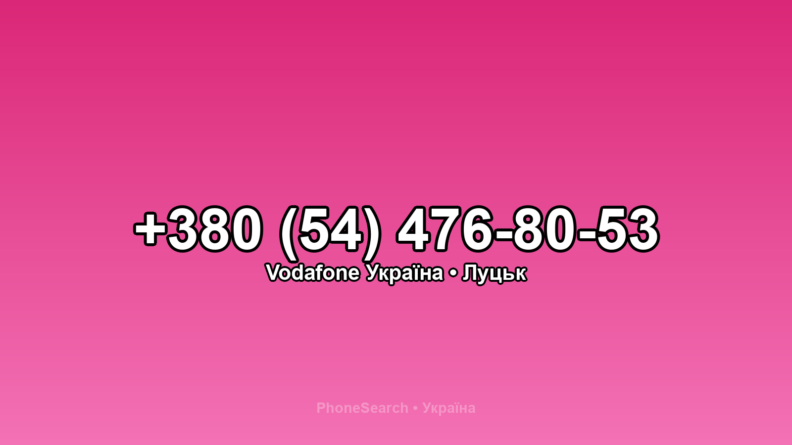 Номер +380 (54) 476-80-53 - вариант 2