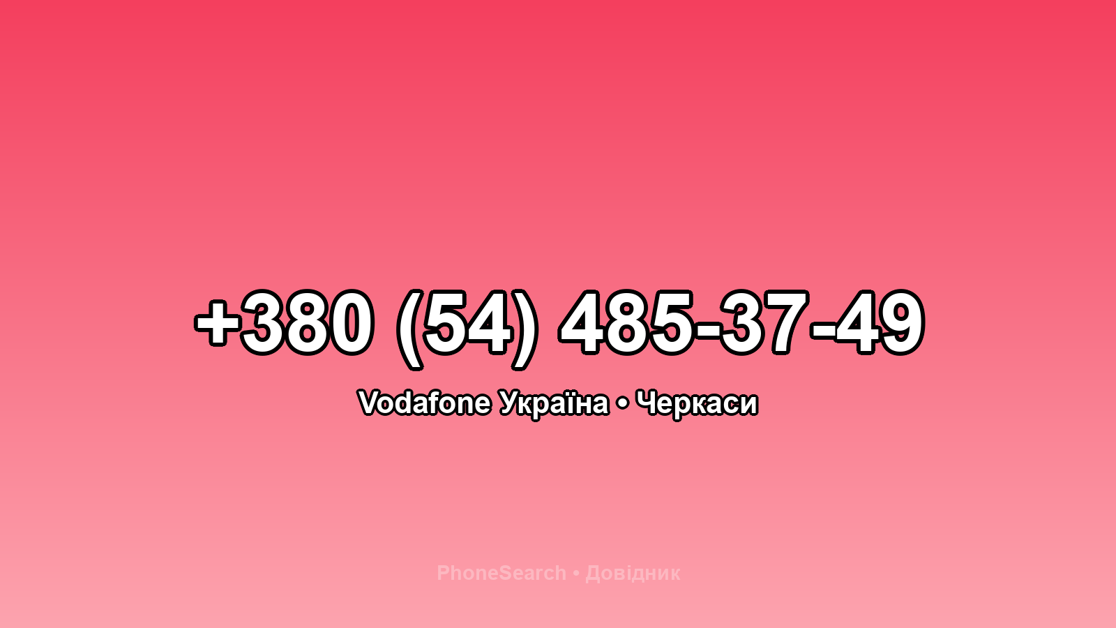 Номер +380 (54) 485-37-49 - вариант 1