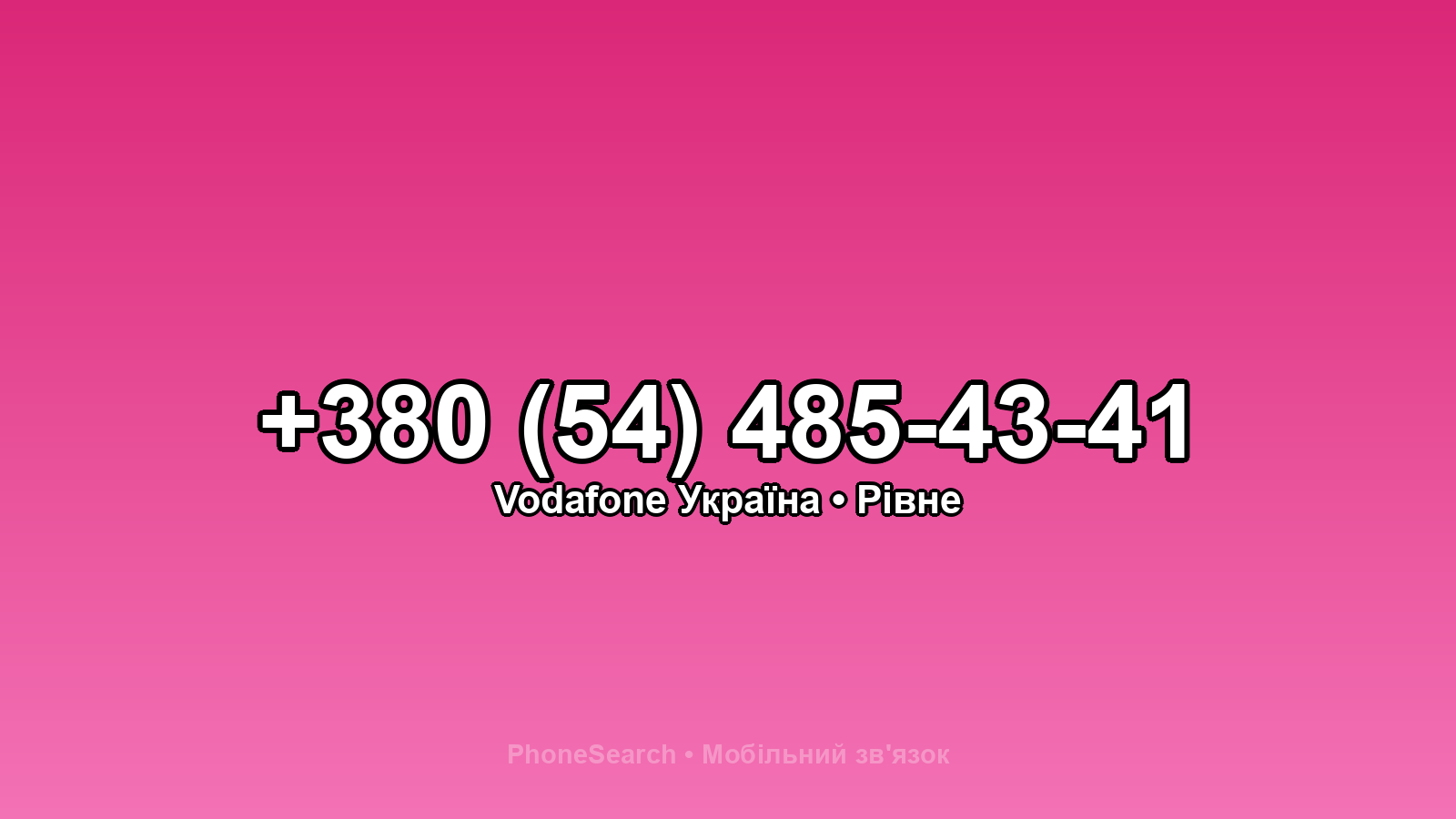 Номер +380 (54) 485-43-41 - вариант 1