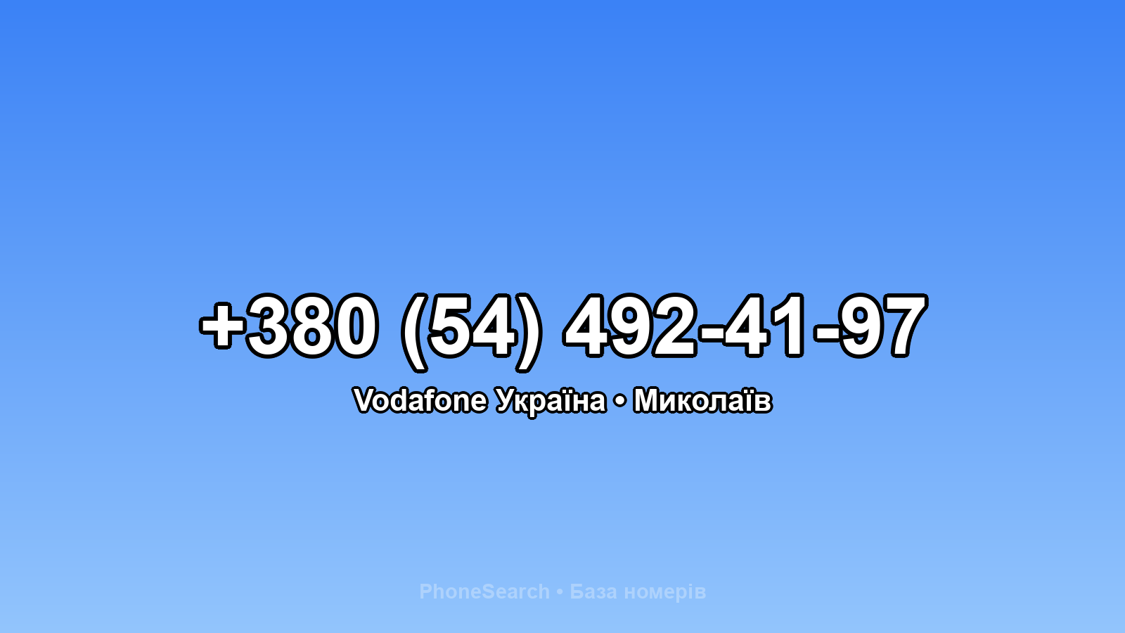 Номер +380 (54) 492-41-97 - вариант 2