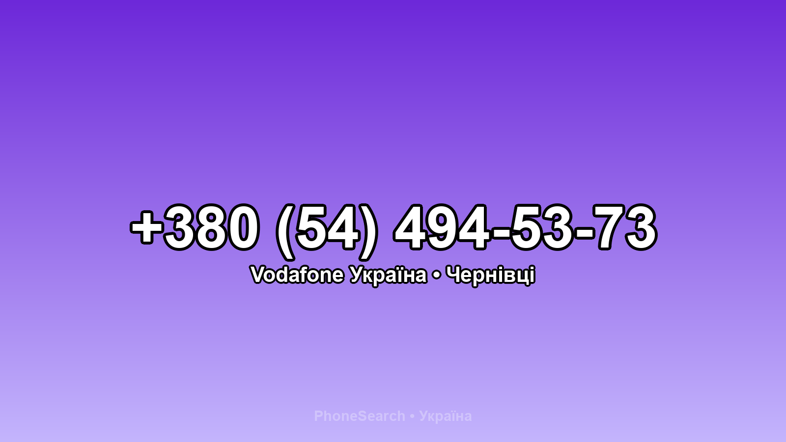 Номер +380 (54) 494-53-73 - вариант 1