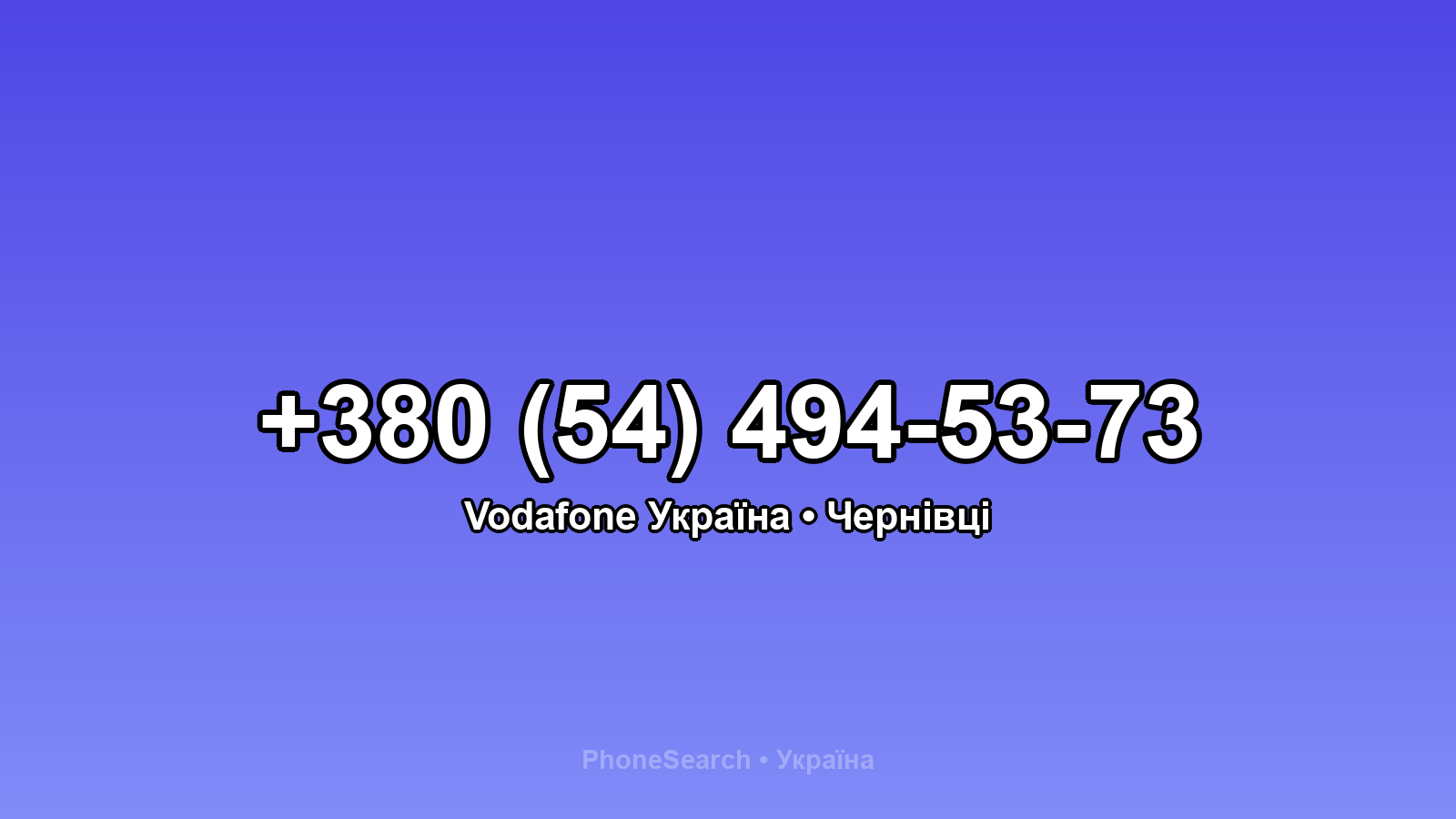 Номер +380 (54) 494-53-73 - вариант 2
