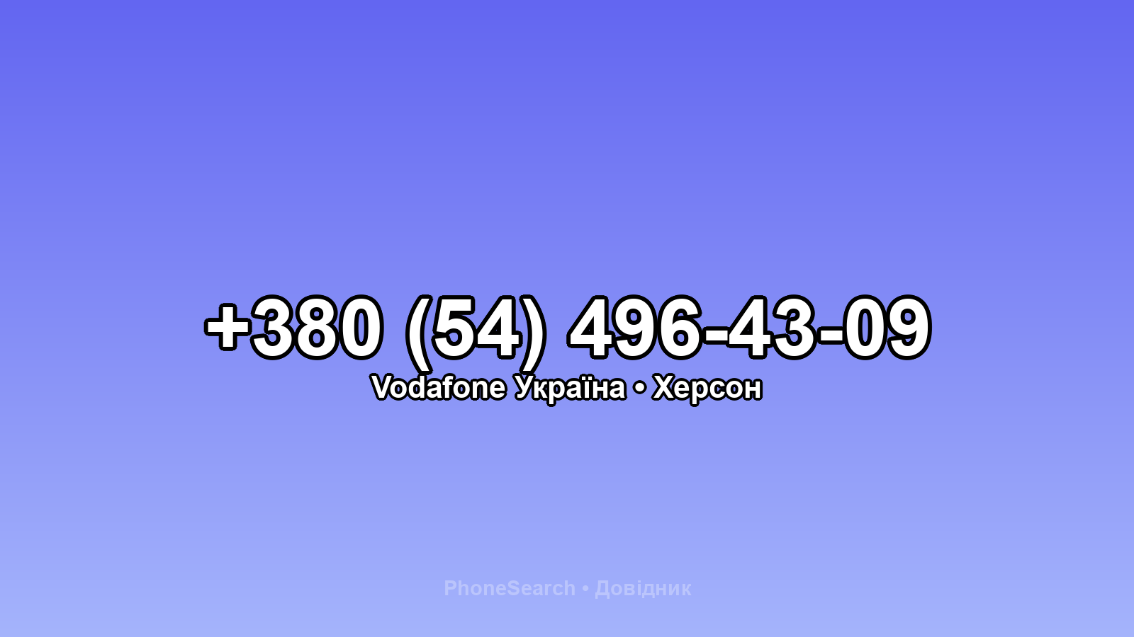 Номер +380 (54) 496-43-09 - вариант 1