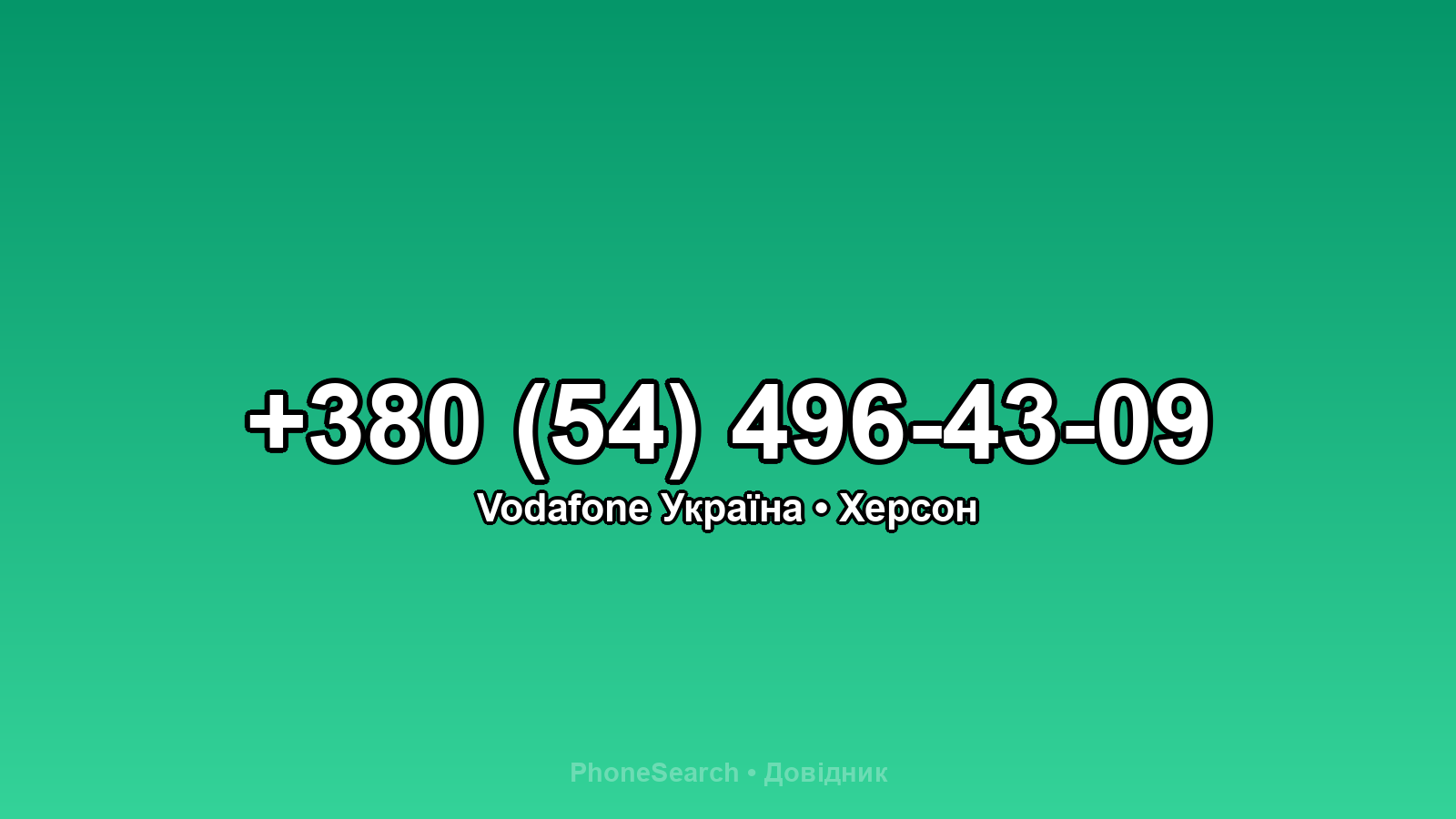 Номер +380 (54) 496-43-09 - вариант 2