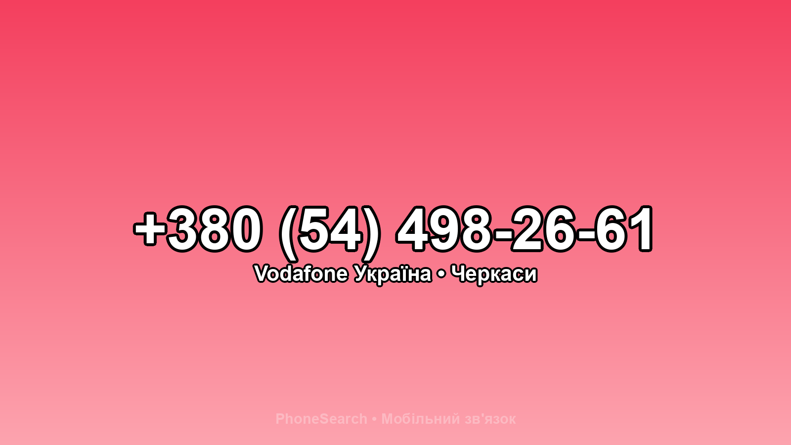 Номер +380 (54) 498-26-61 - вариант 2