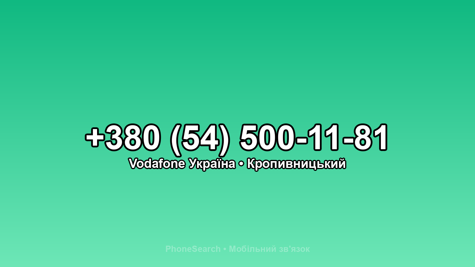 Номер +380 (54) 500-11-81 - вариант 1