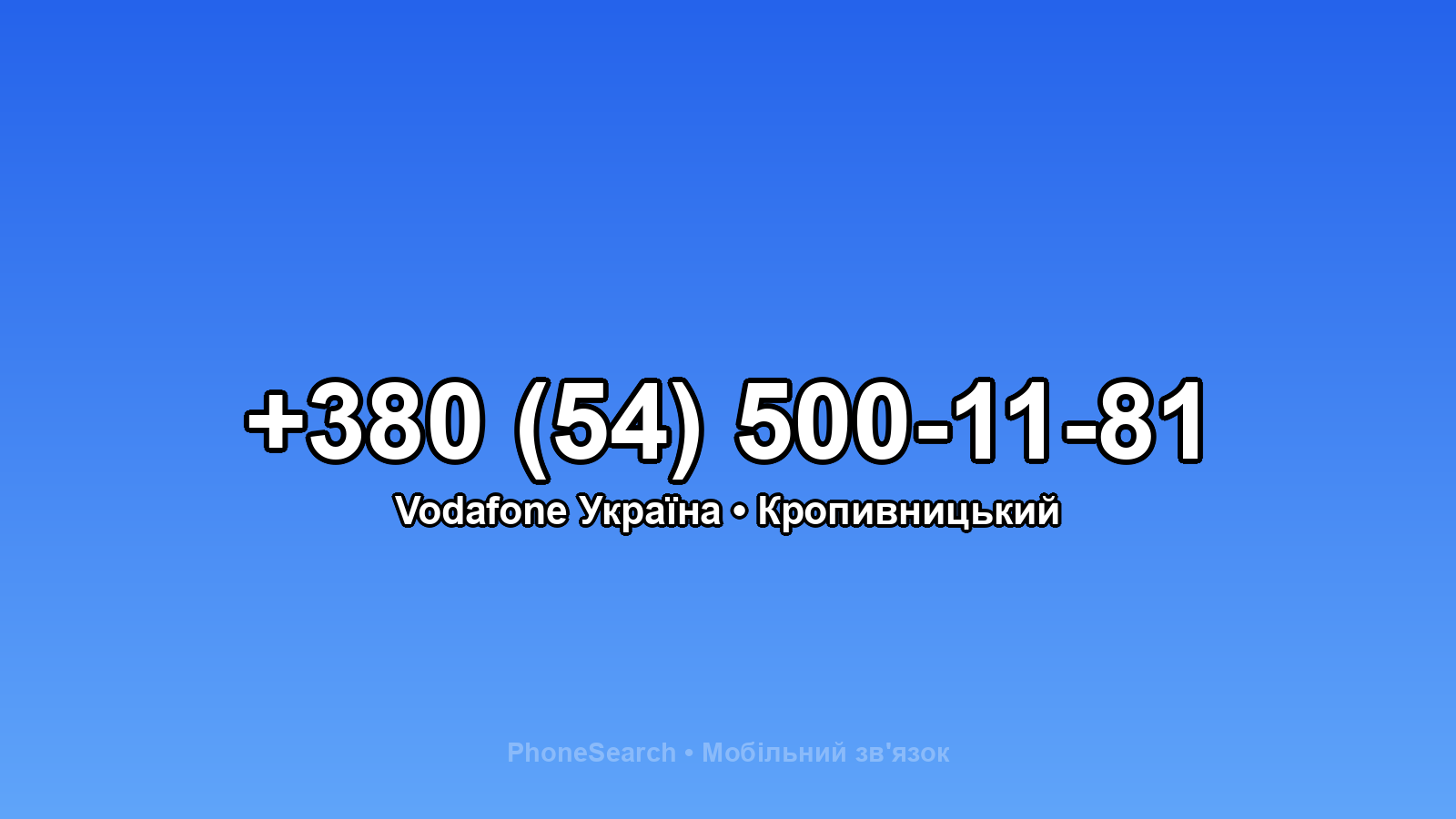 Номер +380 (54) 500-11-81 - вариант 2