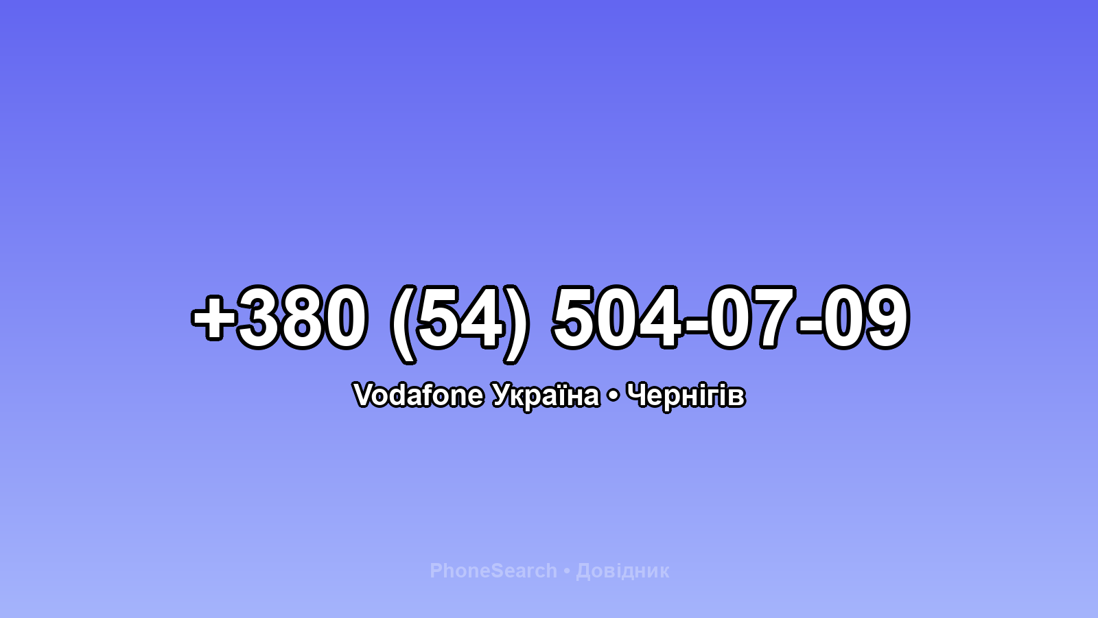 Номер +380 (54) 504-07-09 - вариант 1