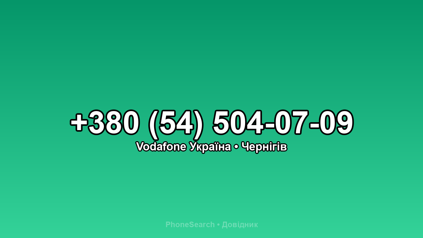 Номер +380 (54) 504-07-09 - вариант 2