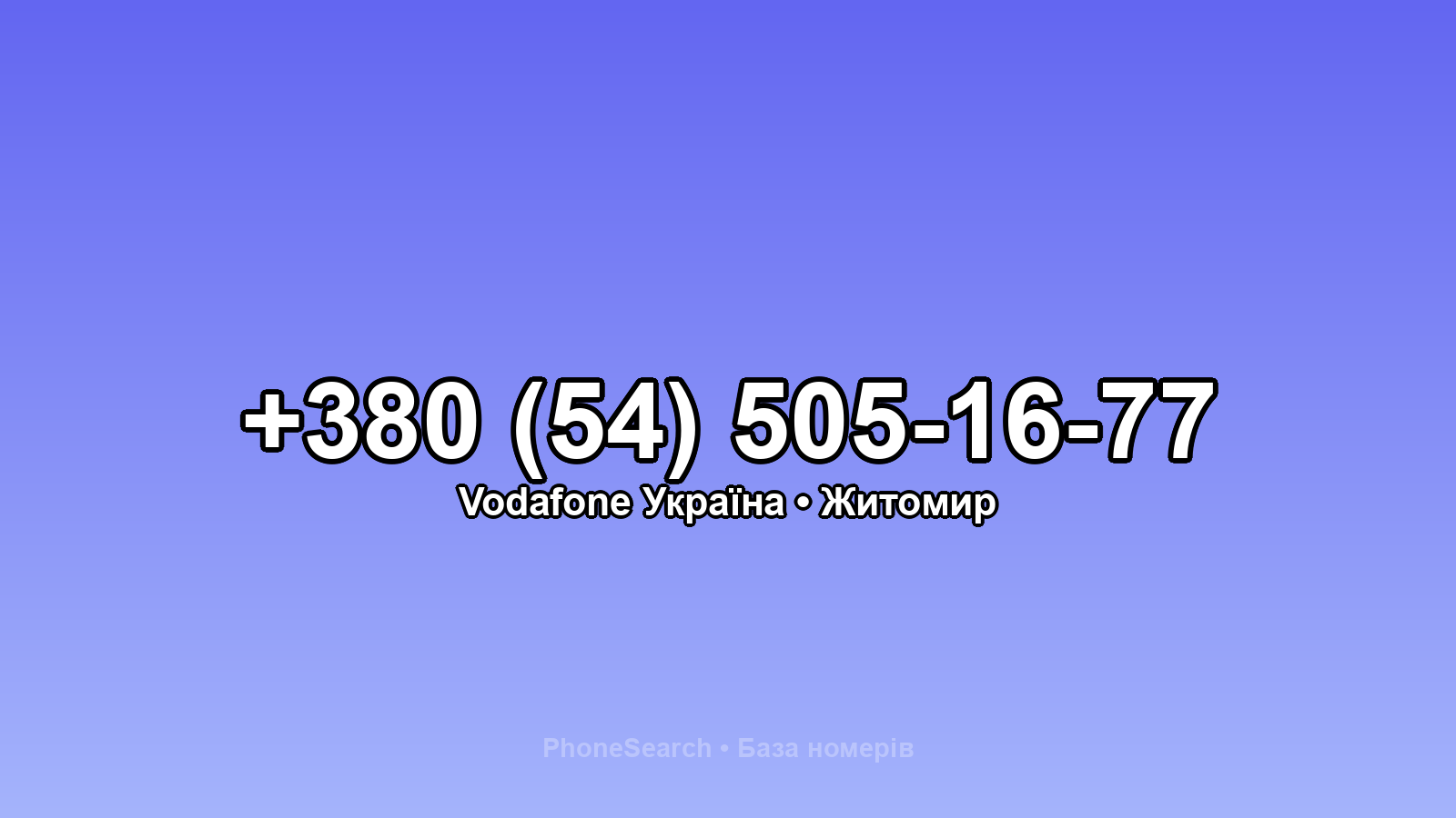 Номер +380 (54) 505-16-77 - вариант 1