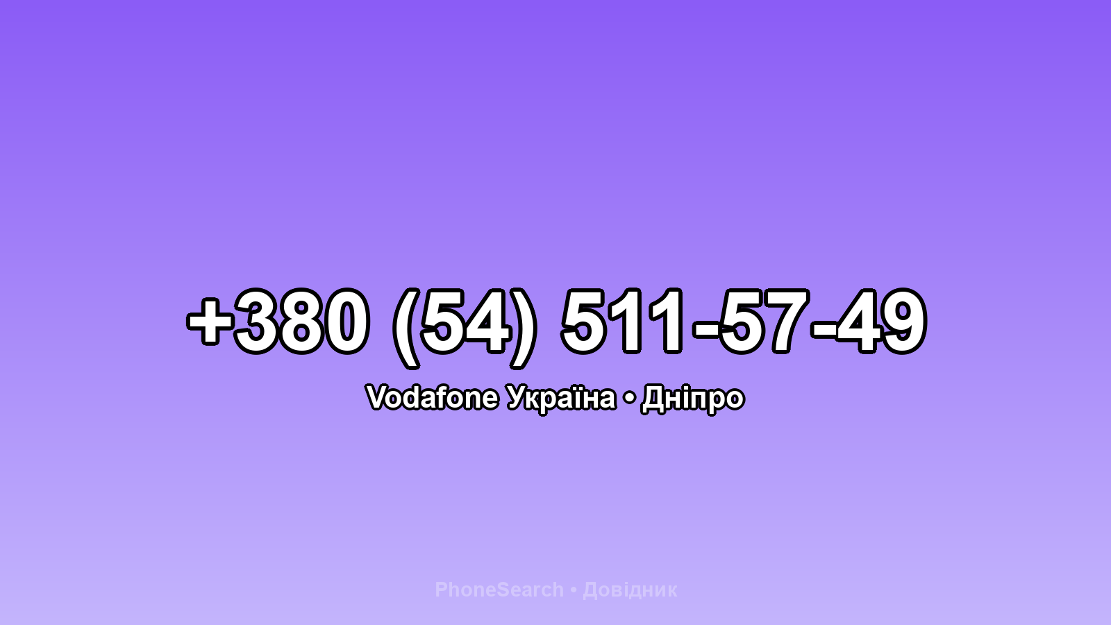 Номер +380 (54) 511-57-49 - вариант 2