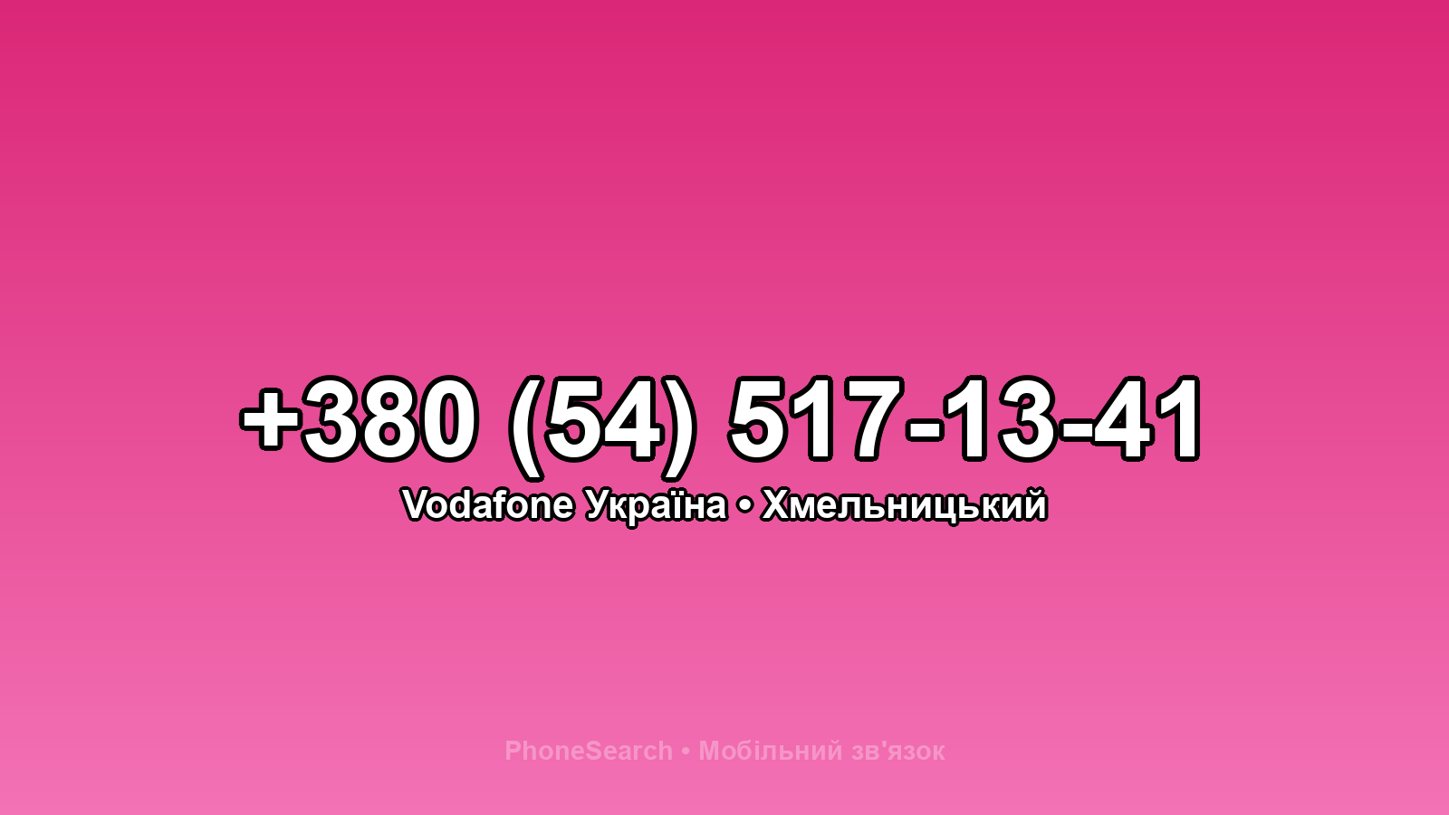 Номер +380 (54) 517-13-41 - вариант 1