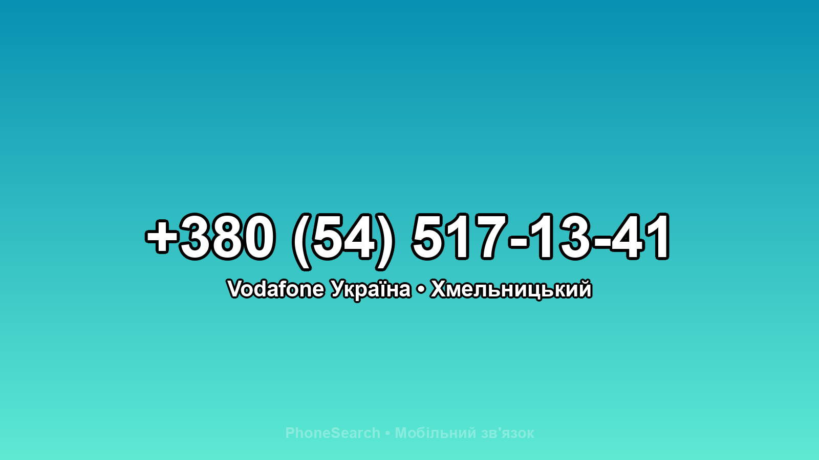 Номер +380 (54) 517-13-41 - вариант 2