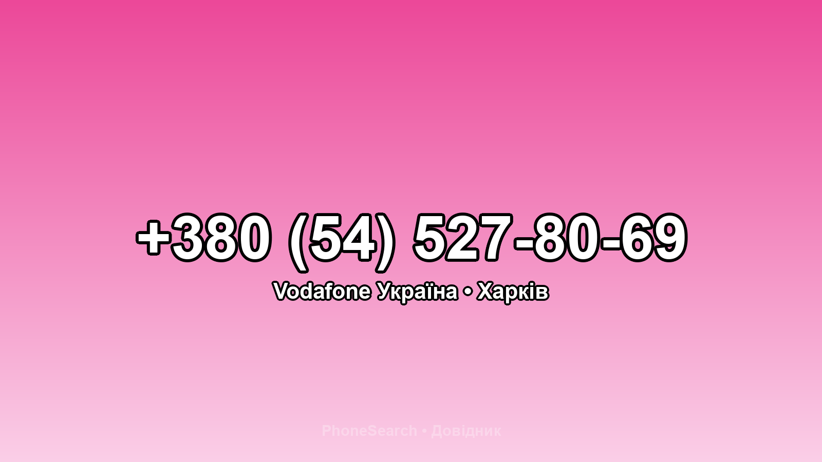 Номер +380 (54) 527-80-69 - вариант 2