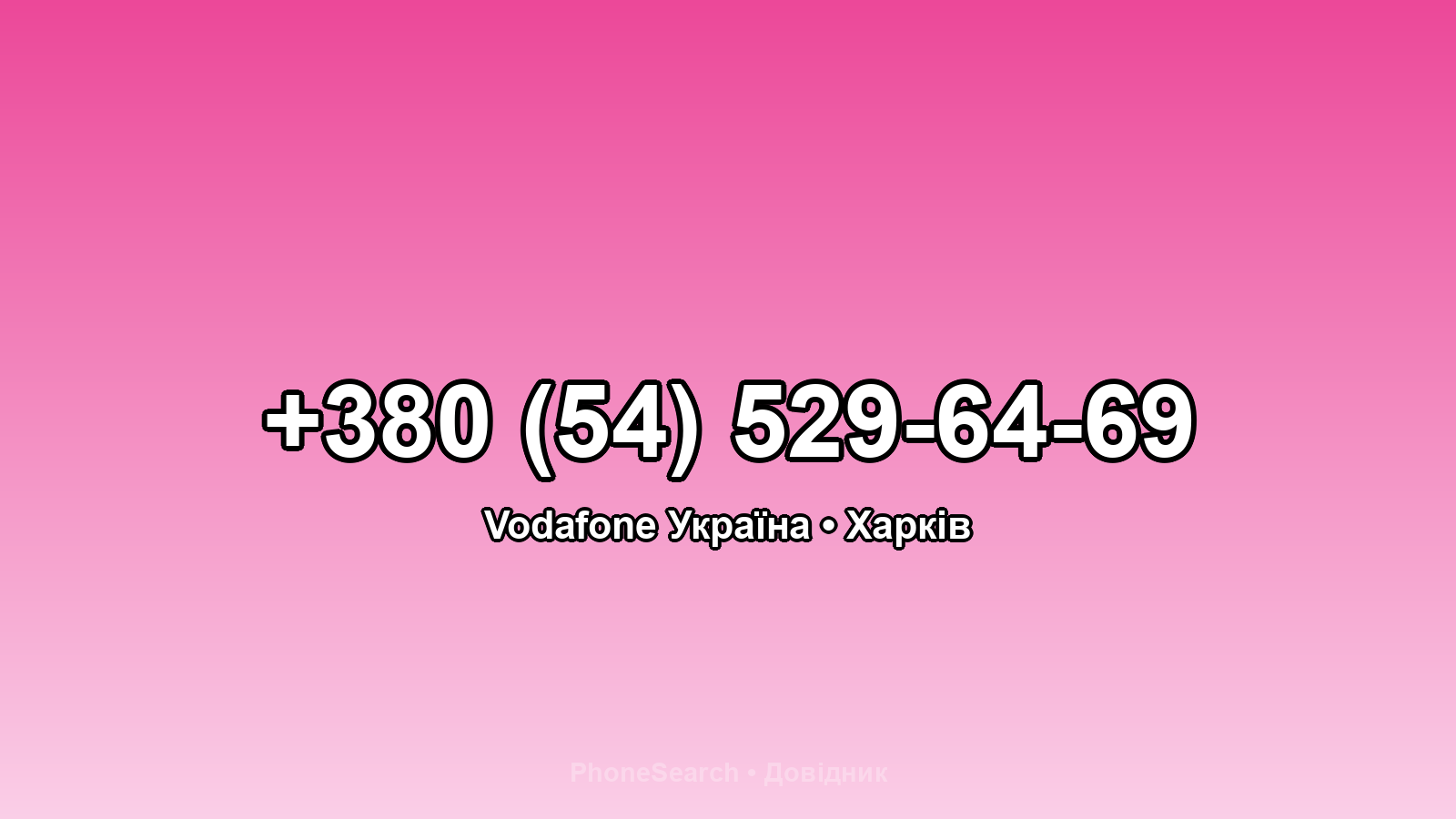 Номер +380 (54) 529-64-69 - вариант 2