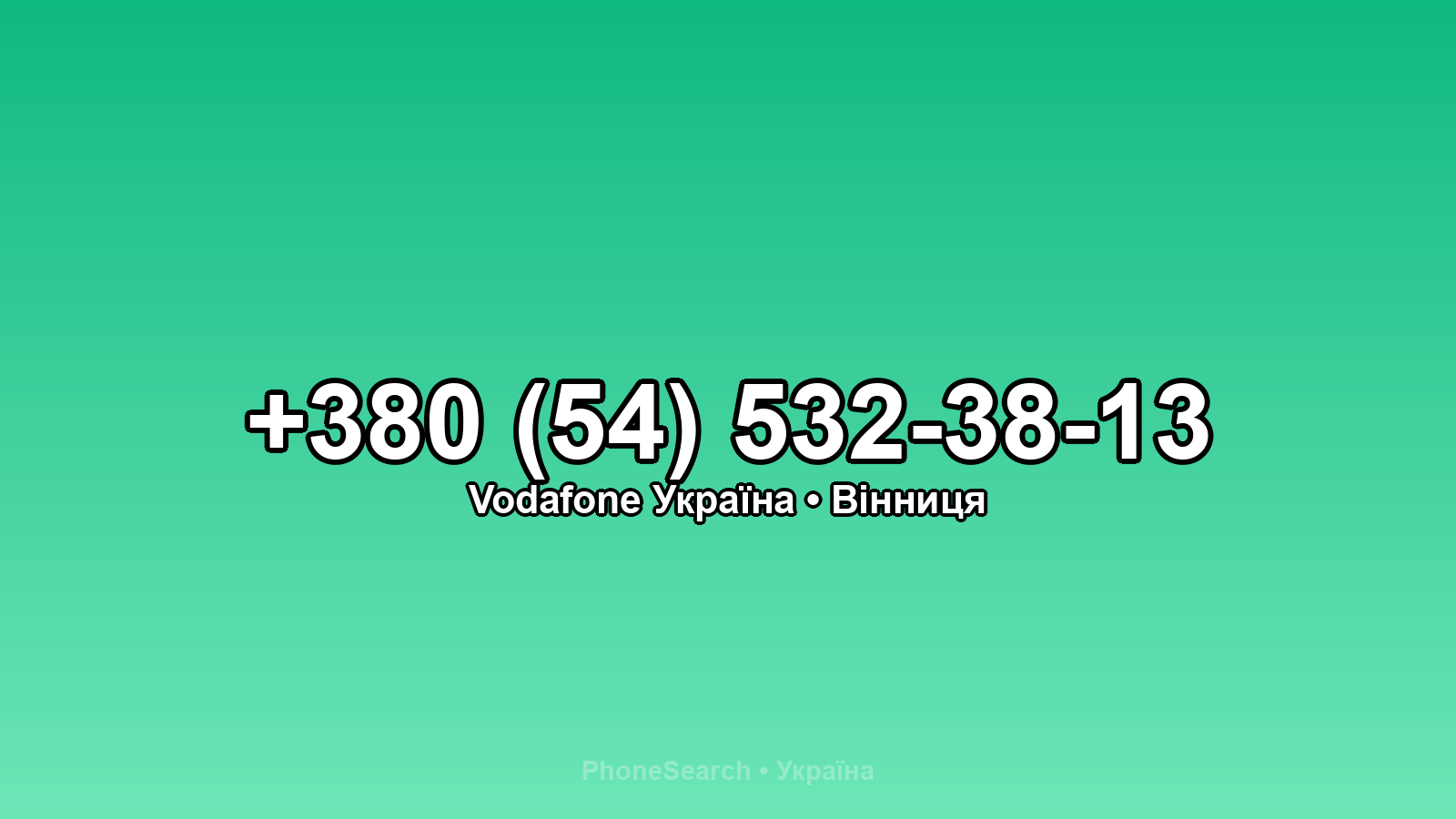 Номер +380 (54) 532-38-13 - вариант 1