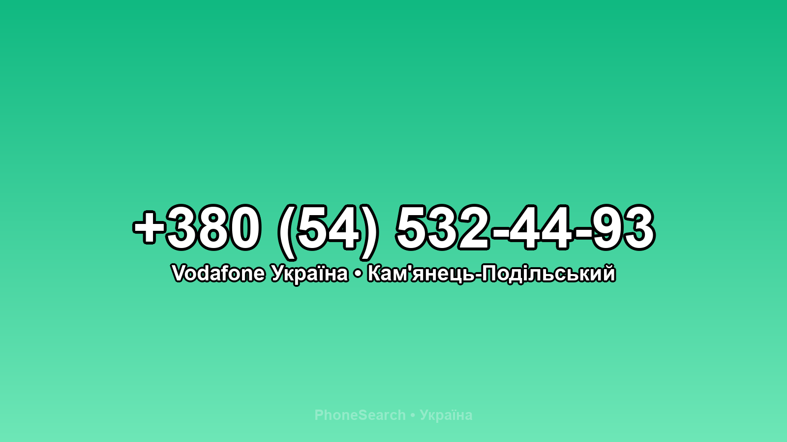 Номер +380 (54) 532-44-93 - вариант 2