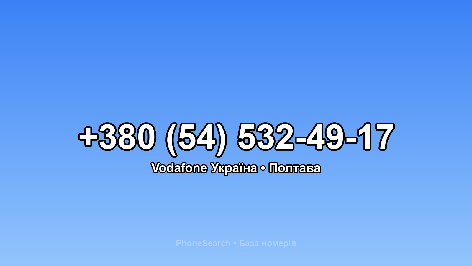 Номер +380 (54) 532-49-17 - вариант 1