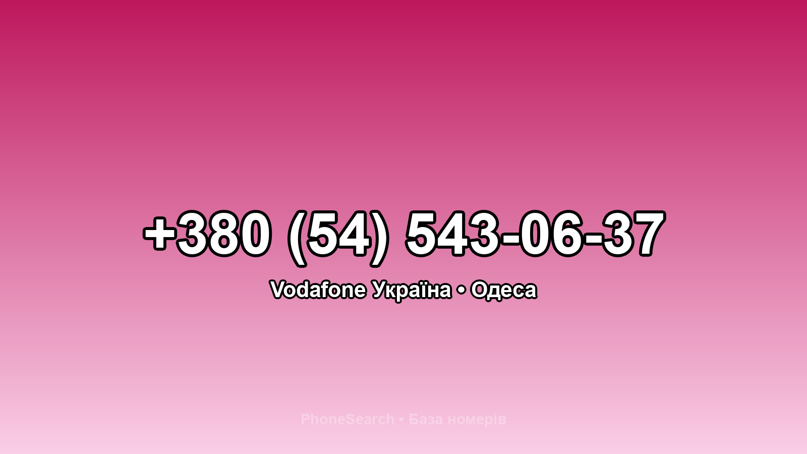 Номер +380 (54) 543-06-37 - вариант 2