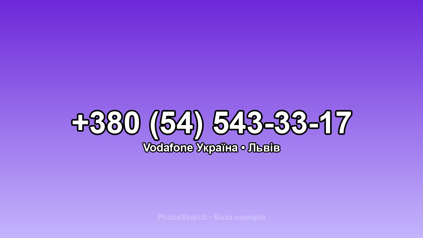 Номер +380 (54) 543-33-17 - вариант 2