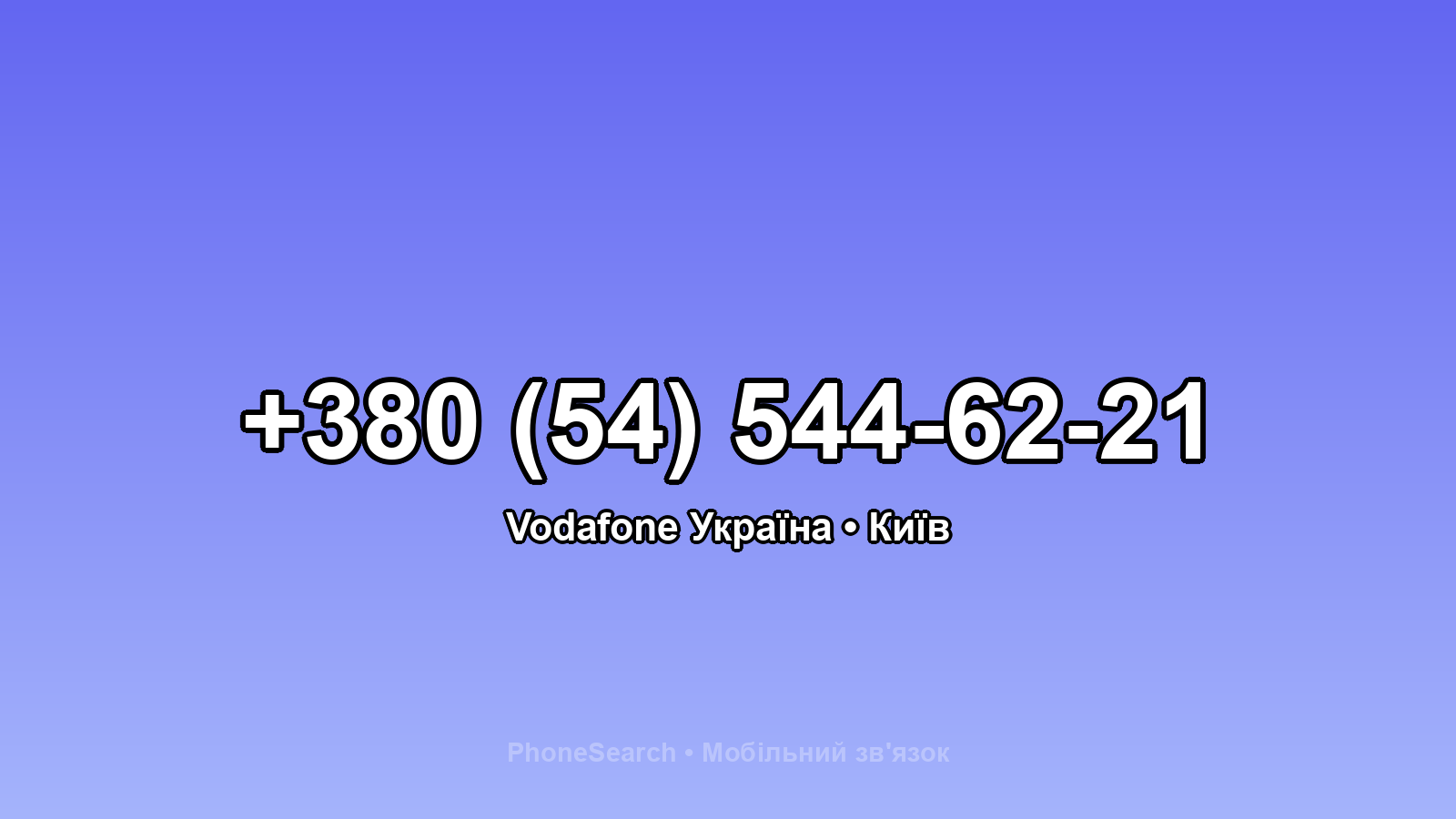 Номер +380 (54) 544-62-21 - вариант 2