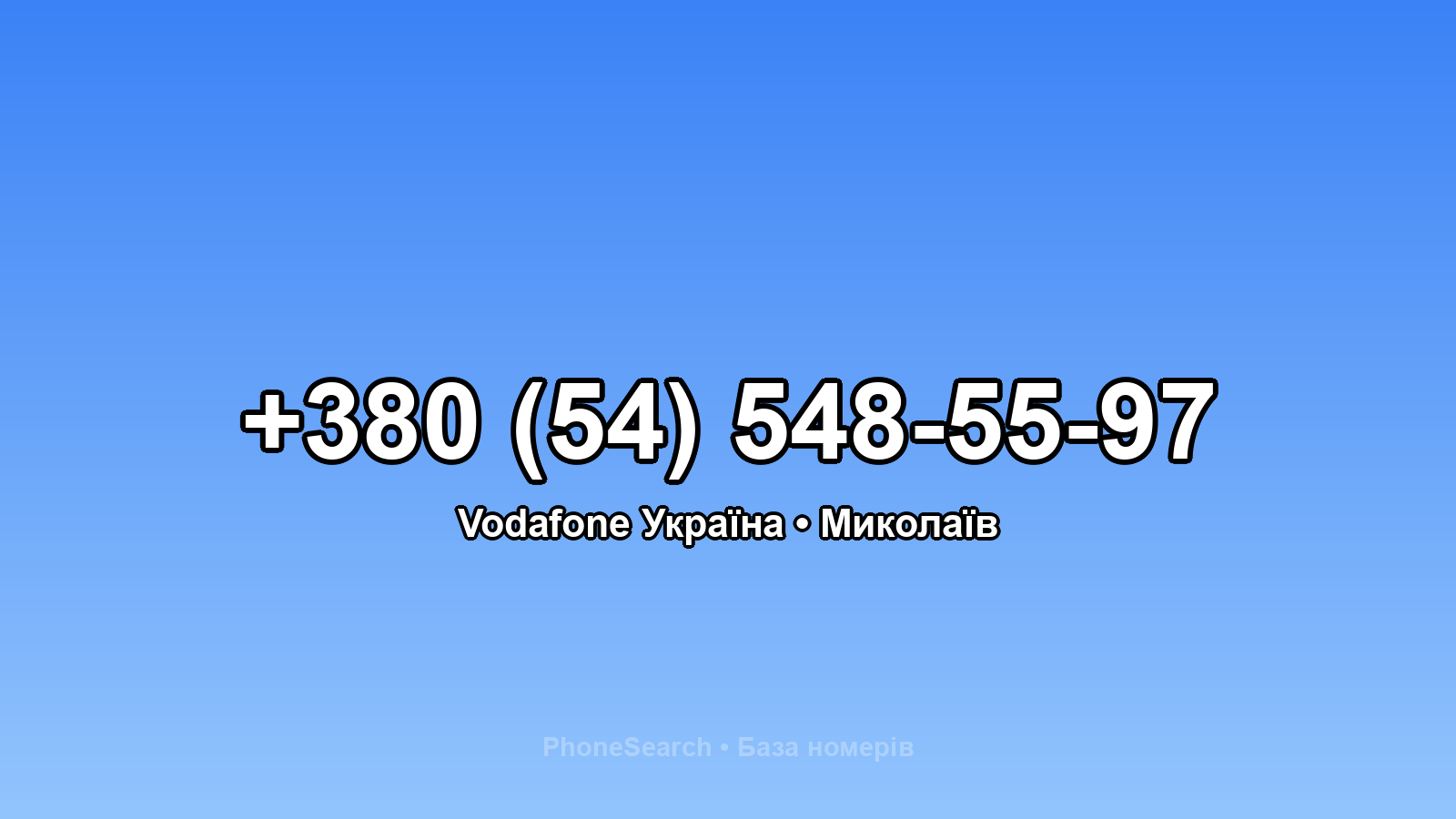 Номер +380 (54) 548-55-97 - вариант 2
