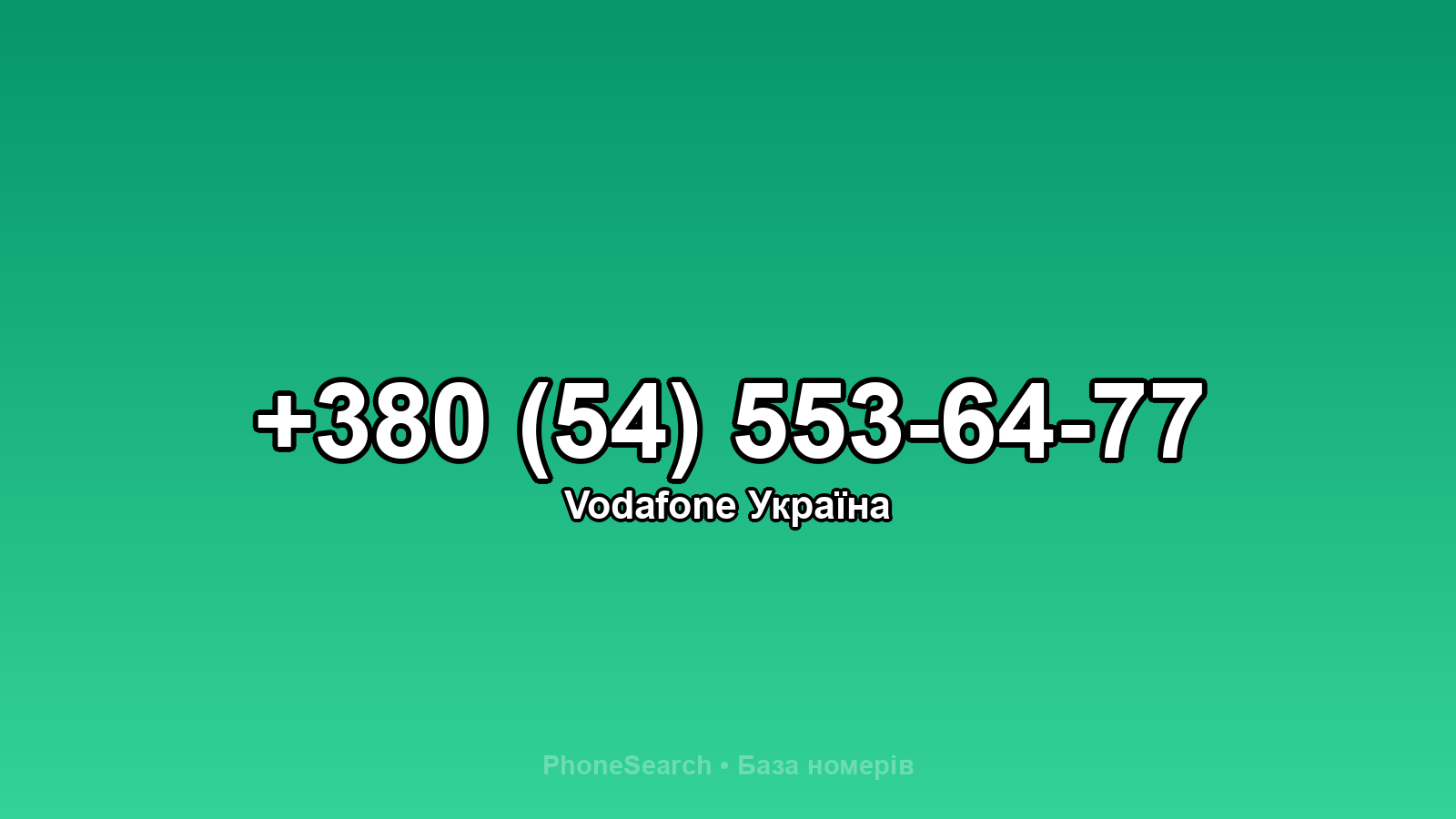 Номер +380 (54) 553-64-77 - вариант 2